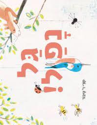 גל נפל - קורי ר' טיבור כתר