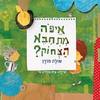 איפה מתחבא הצחוק? (ספריית פיג'מה) - שולה מודן איה גורדון-נוי 