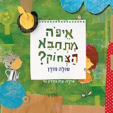 איפה מתחבא הצחוק? (ספריית פיג'מה) - שולה מודן איה גורדון-נוי 