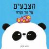 הצבעים של מר פנדה (דפי קרטון) - סטיב אנטוני