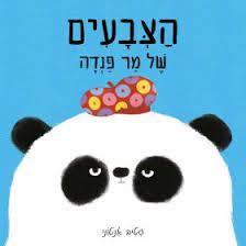 הצבעים של מר פנדה (דפי קרטון) - סטיב אנטוני כתר