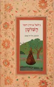 השושן - ג'לאל א-דין רומי שונות 