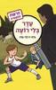 הרשת החשאית 3 עדר בלי רועה - גלילה רון פדר-עמית
