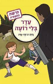 הרשת החשאית 3 עדר בלי רועה - גלילה רון פדר-עמית מודן