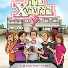 כוח בנזיניX - לינדה מזרחי בשיתוף בן זיני שונות 