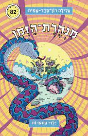 מנהרת הזמן 82 ילדי המערות - גלילה רון פדר-עמית מודן