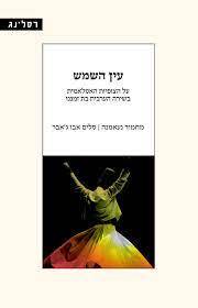 עין השמש על הצופיות האסלאמית בשירה הערבית בת זמננו - מחמוד נעאמנה סלים אבו ג'אבר רסלינג
