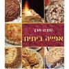 אפייה ביתית (יד 2) - טובה ארן