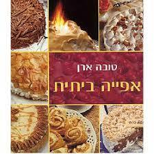 אפייה ביתית (יד 2) - טובה ארן כנרת