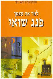 למד את עצמך פנג שואי (יד 2 כחדש) - ריצ'רד קרייז ורוני ג'אי אור-עם