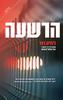 הרשעה (יד 2 כחדש) - ג'וליה דאל