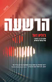 הרשעה (יד 2 כחדש) - ג'וליה דאל ידיעות אחרונות