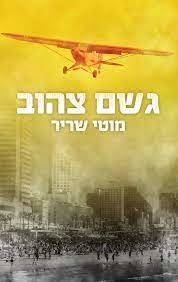 גשם צהוב (יד 2) - מוטי שריר שונות 