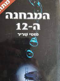 המבחנה ה12 (יד 2) - מוטי שריר ספריית מעריב