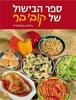 ספר הבישול של קובי בר (יד 2 כחדש) - קובי בר