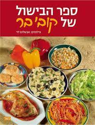 ספר הבישול של קובי בר (יד 2 כחדש) - קובי בר כנרת