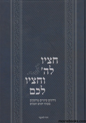 חציו לה' וחציו לכם