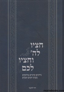 חציו לה' וחציו לכם