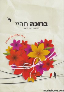 ברוכה תהיי