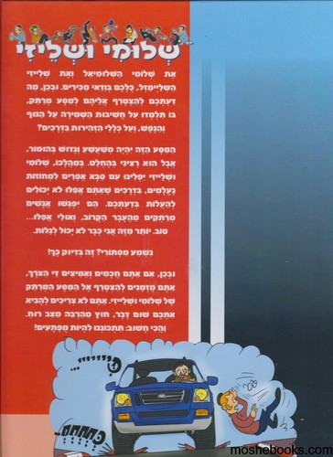 המסע המרתק של שלוימי ושלייזי בדרכים ישרות