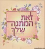 זאת המתנה שלך