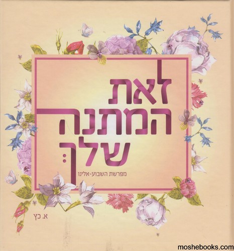 זאת המתנה שלך