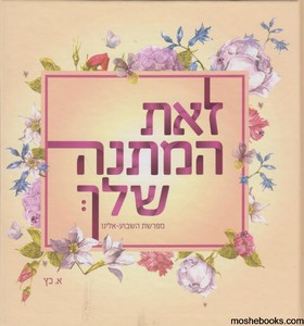 זאת המתנה שלך