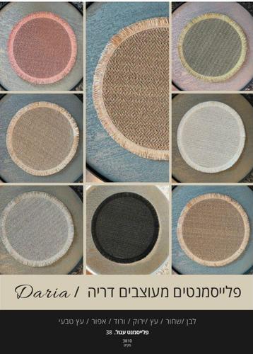 פלייסמנט דגם דריה עשוי קש במבחר צבעים לשדרוג מראה שולחן האוכל והאירוח