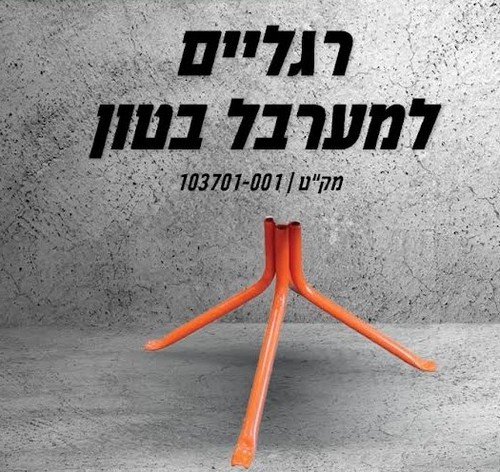 רגליים למערבל בטון 103700-001 HUNTER
