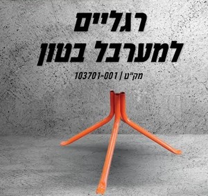 רגליים למערבל בטון 103700-001 HUNTER