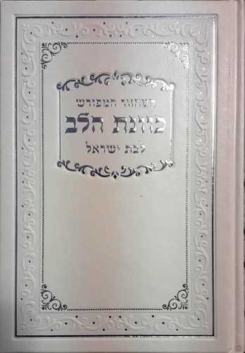סט מחזורים כוונת הלב לבת ישראל - נוסח עדות המזרח