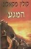 המגע (יד 2) -  קולין מקאלוג