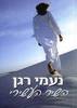 השיר העשירי  (יד 2)- נעמי רגן 