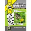 תשחצים ותשבצים מס. 197