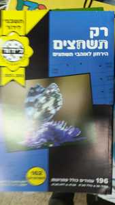 רק תשחצים מס' 303 תשבצי לידור