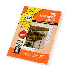 ספר התשחצים הענק מס.205 לידור