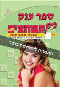 ספר ענק רק תשחצים מובחרים מס 198 שלגי