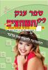 ספר ענק רק תשחצים מובחרים מס 203