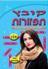 קובץ תפזורות  מספר 147