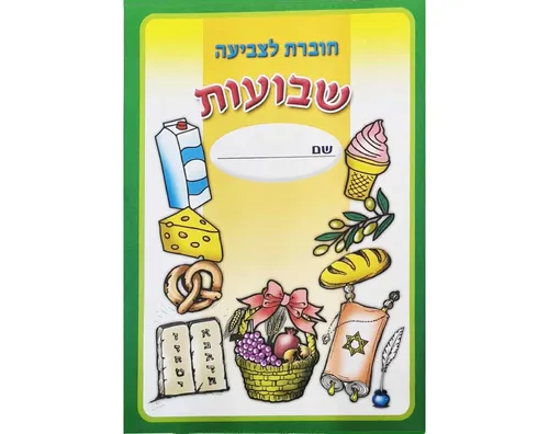 חוברת צביעה - שבועות - 18 יח'