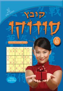 קובץ סודוקו 78 שלגי