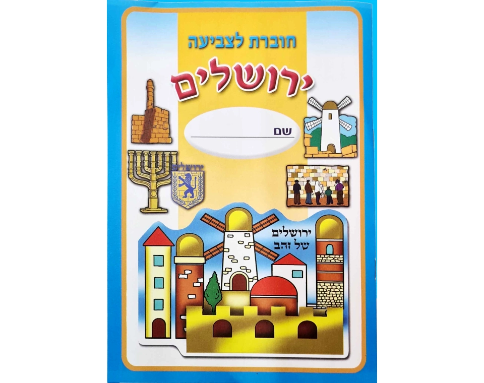 חוברת צביעה - ירושלים - 18 יח