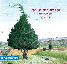 איך זה להיות עץ ? (יד 2) (ספריית פיג'מה) - דתיה בן דור