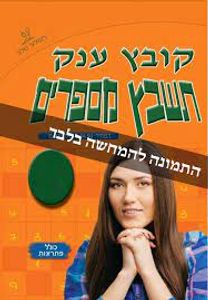 קובץ ענק תשבץ מספרים מס' 93 שלגי