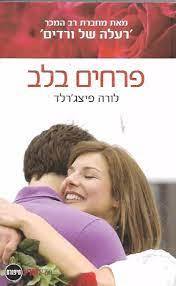 פרחים בלב (יד 2 ) - לורה פיצג'רלד ספריית מעריב