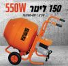 מערבל בטון מריצה 150 ליטר SMITH
