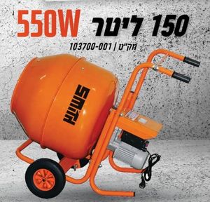 מערבל בטון מריצה 150 ליטר SMITH