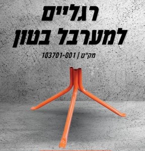 רגליים למערבל בטון