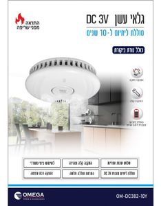 גלאי עשן DC 3V - סוללת ליתיום 10 שנים