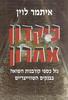 פיקדון אחרון גזל כספי קורבנות השואה בבנקים השווייצריים (יד 2) -  איתמר לוין